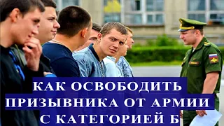 КАК ОСВОБОДИТЬ ПРИЗЫВНИКА ОТ АРМИИ С КАТЕГОРИЕЙ Б?