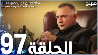 مسلسل قطاع الطرق - الحلقة 97 | مدبلج