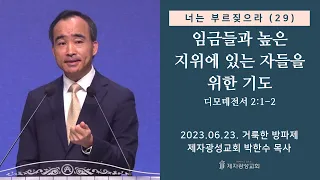 너는 부르짖으라(29) - 임금들과 높은 지위에 있는 자들을 위한 기도 / 디모데전서 2:1-2 (2023-06-23 거룩한 방파제 금요기도회 1부) - 박한수 목사