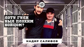 Действительно ли Лоту Гули был плохим бойцом?