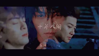 【盗笔x老九门x沙海】这是他们的十年人间，也是我们的十年人间