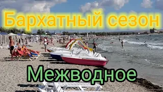 Межводное Крым. Бархатный сезон 2020.