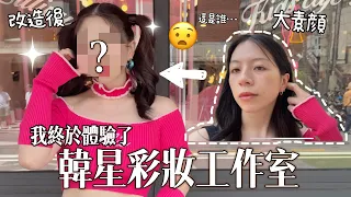 韓國idol彩妝師幫我化妝!這根本就是換臉🤩IVE張員瑛彩妝師好厲害❤️是不是可以出道