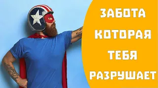 Синдром спасателя. Партнёр, который отравляет твою жизнь