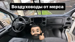 Газель-Мерседес 😁👍Воздуховоды от мерса 🔥 Газовые упоры на НН