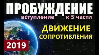 ПРОБУЖДЕНИЕ 2019: ДВИЖЕНИЕ СОПРОТИВЛЕНИЯ новый фильм про инопланетян НЛО космос Земля Луна пришельцы