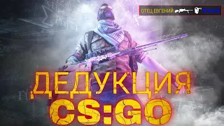 ДЕДУКТИВНЫЙ CS:GO! - ЭЙС С AWP на FACEIT