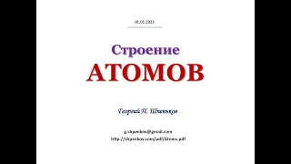 Строение АТОМОВ