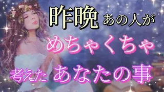 【今すぐ動く方います!!✨】昨晩あの人がめちゃくちゃあなたを考えてました💗恋愛タロット