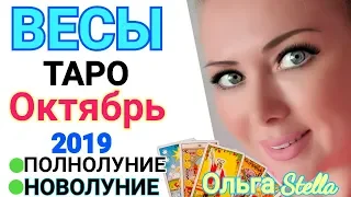 ВЕСЫ. Октябрь 2019. Что будет, что уйдет, что придет. ТАРО ПРОГНОЗ