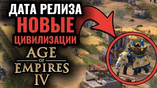 Age of Empires 4: Дата релиза, обзор новых цивилизаций, новый игровой процесс