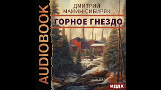 2003691 Аудиокнига. Мамин-Сибиряк Дмитрий Наркисович "Горное гнездо"