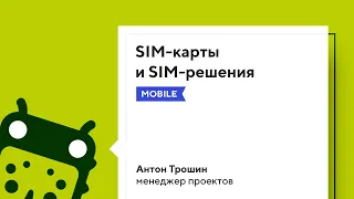 SIM-карты и SIM-решения