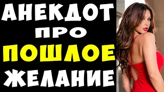 АНЕКДОТ про Пошлое Желание для Золотой Рыбки | Самые Смешные Свежие Анекдоты