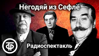 Пер Валё и Май Шёвалль "Негодяй из Сефлё". Полицейский детектив. Радиоспектакль / Аудиокнига (1990)