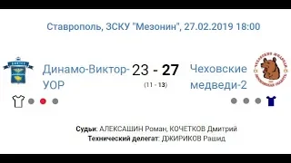 27.02.19 "Динамо-Виктор-УОР" - "Чеховские медведи-2" - 23:27