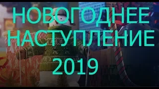 WoT Новогоднее Наступление 2019 #1