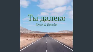 Ты далеко (feat. Smookx)