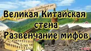 Великая Китайская стена. Развенчание мифов.