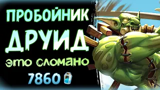 100 жизней 🏰 Новый ПРОБОЙНИК друид НА БРОНЕ (3 версии) | Вольный | Hearthstone