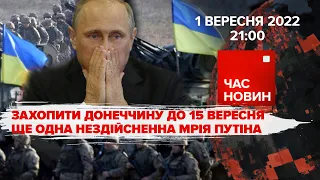 "Голос з бункера": захопити Донеччину до 15 вересня | 190 день | Час новин: підсумки – 01.09.2022