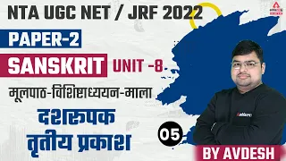 UGC NET Paper 2 | UGC NET Sanskrit | मूलपाठ-विशिष्टाध्ययन-माला | UNIT 8 | दशरूपक तृतीय प्रकाश