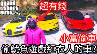 【Kim阿金】小富偷車#96 偷魷魚遊戲紅衣人們的車!?《GTA 5 Mods》