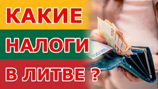 Какие НАЛОГИ в Литве?