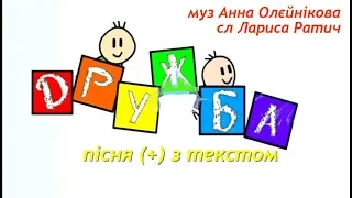 Дружба (+) з текстом - муз Анна Олєйнікова, сл Лариса Ратич