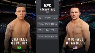 ЧАРЛЬЗ ОЛИВЕЙРА VS МАЙКЛ ЧЕНДЛЕР UFC 4 CPU VS CPU