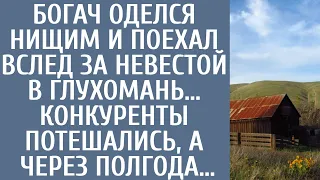 Богач оделся нищим и поехал вслед за невестой в глухомань… Конкуренты потешались, а через полгода…