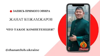 Что такое Компетенция / Жанат Кожамжаров цифровая наука Сюцай