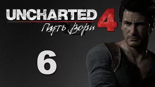 Uncharted 4: Путь вора - Глава 6: Кто был когда-то вором... - прохождение игры на русском [#6] | PS4