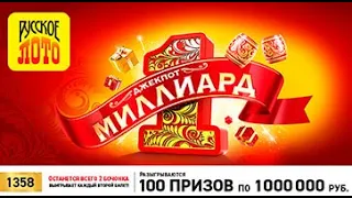 ИГРАЮ В РУССКОЕ ЛОТО| ТИРАЖ 1358| ПРОВЕРИТЬ БИЛЕТ