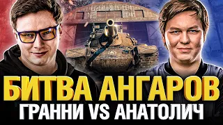 Битва Ангаров - Гранни VS Анатолич