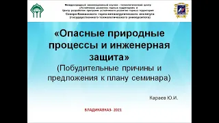 10.03.20 Опасные природные процессы и инженерная защита (научно-практический семинар).