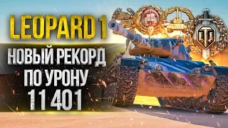 Leopard 1 - 11401 УРОНА! НОВЫЙ РЕКОРД НА ТАНКЕ!