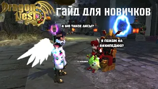 NEW DRAGON NEST - Гайд для новичков (ч.2)