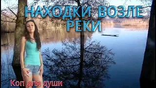 Коп 2018. Находки возле реки