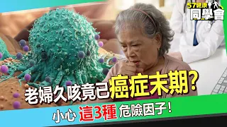 【精選】老婦久咳不停竟已癌症末期？！ 「癌中大魔王」死亡率超高！小心這3種危險因子引癌上身！【 @57healthy  】