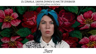 DJ Zavala, Sanya Dymov & Настя Зухвала - Еволюційна Калюжа