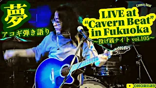 夢(アコギ/ギター弾き語り at 福岡 Cavern Beat 『投げ銭ナイト vol.105』) ～キャバーンビートに,間髪入れずのライヴ出演!!!4年ぶりに,思いを込め,この唄を弾き語る!!!～