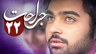 سریال جراحت - قسمت 22 | Serial Jerahat - Part 22