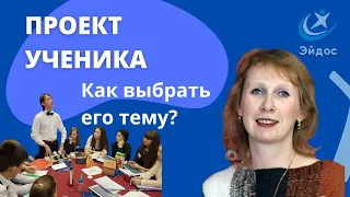 Как выбрать с учеником тему его проекта