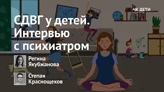 СДВГ у детей: интервью с психиатром.