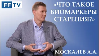 Старение: что такое биомаркеры старения. Про еду, возраст и наследственность. Секреты долголетия.