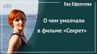 О чем умолчали в фильме "Секрет"? (рассказывает Ева Ефремова)