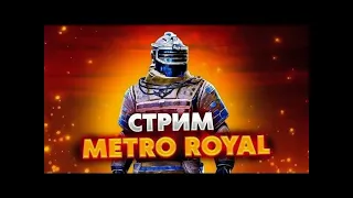 ЛОКАЛКИ ШТУРМ❤️ СТРИМ МЕТРО РОЯЛЬ🤩 STREAM METRO ROYALE🔥