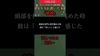 【酒鬼薔薇聖斗】サイコパス殺人犯の書いた本「絶歌」 #shorts