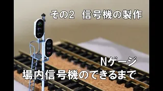 Nゲージ 場内信号機のできるまで その2  信号機の製作